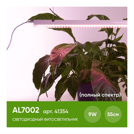 Светодиодный светильник для растений, спектр фотосинтез (полный спектр) 9W, пластик, AL7002 - фото 60052