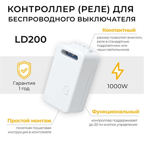 Контроллер для управления осветительным оборудованием AC230V, 50HZ, LD200 - фото 62192