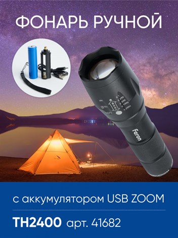 Фонарь ручной Feron TH2400 с аккумулятором USB ZOOM - фото 63089