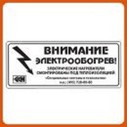 Этикетка Внимание электрообогрев