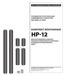 Комплект монтажный НР-12