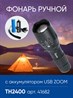 Фонарь ручной Feron TH2400 с аккумулятором USB ZOOM - фото 63089