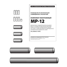 Комплект монтажный МР-12